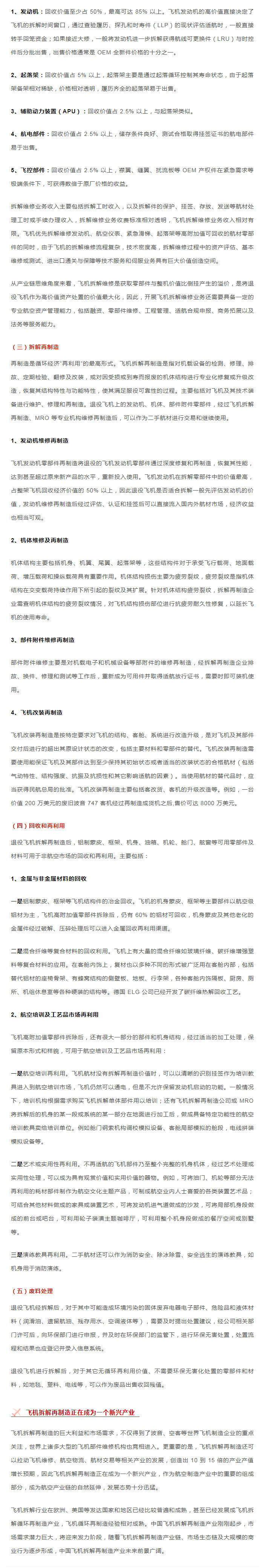 飞机拆解再制造及衍生产业链全景解析2.jpg